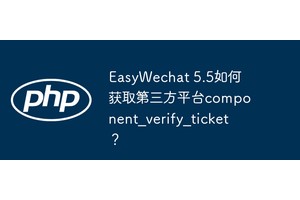 EasyWechat 5.5如何获取第三方平台component