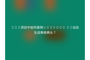 Vue项目中如何使用Element UI动态生成表格表头？