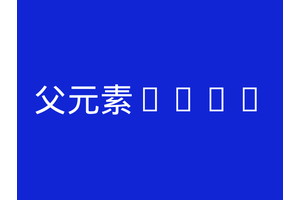 父元素line