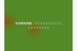 告别网络难题：Tornevall/Tornelib