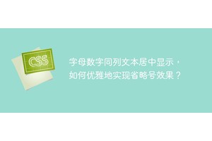 字母数字同列文本居中显示，如何优雅地实现省略号效果？