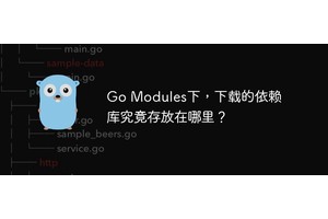 Go Modules下，下载的依赖库究竟存放在哪里？