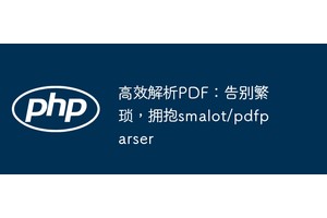高效解析PDF：告别繁琐，拥抱smalot/pdfparser