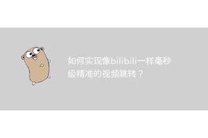 如何实现像bilibili一样毫秒级精准的视频跳转？