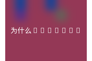 为什么initial