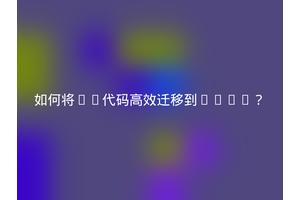 如何将C#代码高效迁移到Java？