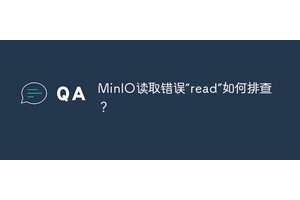 MinIO读取错误“read”如何排查？
