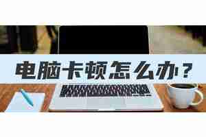 电脑卡怎么办教你一招恢复流畅（笔记本慢的原因及解决办法）