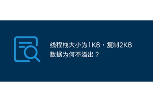 线程栈大小为1KB，复制2KB数据为何不溢出？