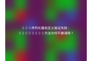 DRF序列化器自定义验证失效：validate方法为何不被调用？
