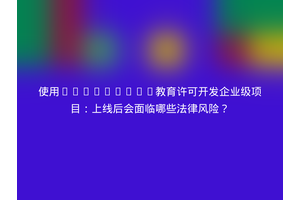 使用JetBrains教育许可开发企业级项目：上线后会面临哪些法律风险？