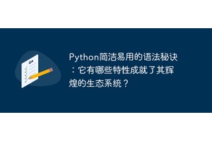 Python简洁易用的语法秘诀：它有哪些特性成就了其辉煌的生态系统？