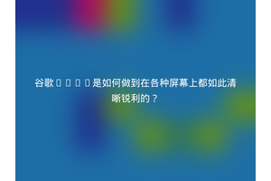 谷歌Logo是如何做到在各种屏幕上都如此清晰锐利的？