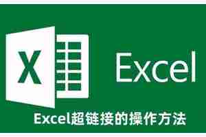 Excel超链接怎么弄 Excel超链接的操作方法