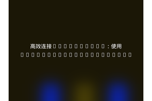 高效连接Mattermost：使用cedricziel/mattermost