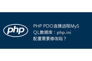 PHP PDO连接远程MySQL数据库：php.ini配置需要修改吗？