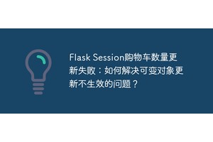 Flask Session购物车数量更新失败：如何解决可变对象更新不生效的问题？