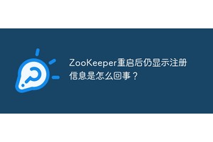 ZooKeeper重启后仍显示注册信息是怎么回事？