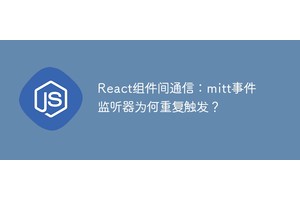 React组件间通信：mitt事件监听器为何重复触发？