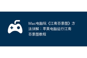 Mac电脑玩《江南百景图》方法详解：苹果电脑运行江南百景图教程