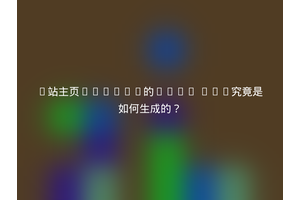 B站主页Banner的Blob URL究竟是如何生成的？