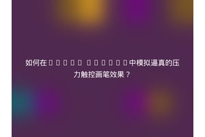 如何在HTML5 Canvas中模拟逼真的压力触控画笔效果？