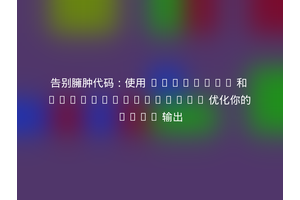 告别臃肿代码：使用 Composer 和 pluswerk/minify 优化你的 HTML 输出