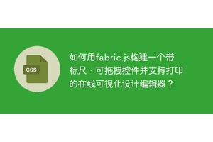 如何用fabric.js构建一个带标尺、可拖拽控件并支持打印的在线可视化设计编辑器？