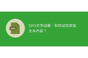 SVG文字动画：如何动态改变文本内容？