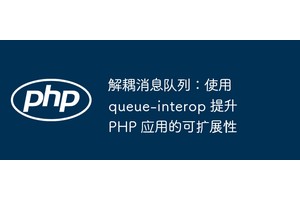 解耦消息队列：使用 queue