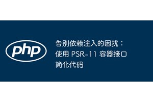 告别依赖注入的困扰：使用 PSR