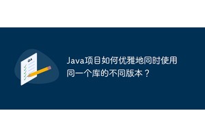 Java项目如何优雅地同时使用同一个库的不同版本？