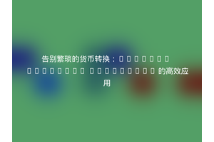 告别繁琐的货币转换：Laravel Currency Converter 的高效应用