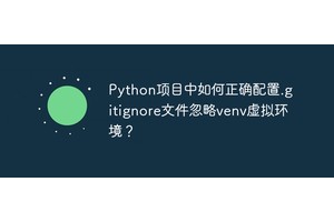 Python项目中如何正确配置.gitignore文件忽略venv虚拟环境？