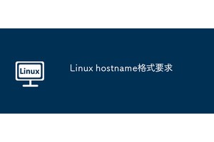 Linux hostname格式要求