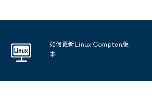 如何更新Linux Compton版本