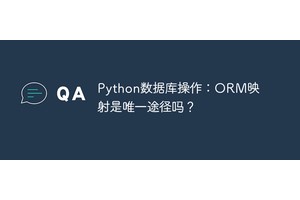 Python数据库操作：ORM映射是唯一途径吗？