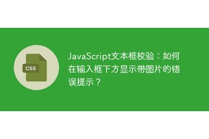 JavaScript文本框校验：如何在输入框下方显示带图片的错误提示？