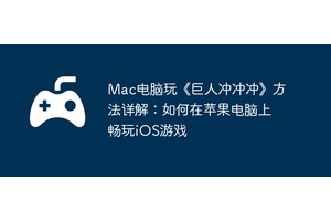 Mac电脑玩《巨人冲冲冲》方法详解：如何在苹果电脑上畅玩iOS游戏