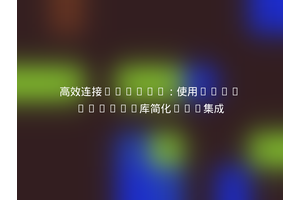 高效连接Pardot：使用hgg/pardot库简化CRM集成