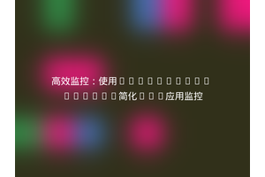 高效监控：使用Prometheus Helper简化PHP应用监控