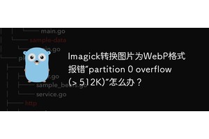 Imagick转换图片为WebP格式报错“partition 0 overflow (> 512K)”怎么办？