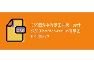 CSS圆角与背景图冲突：为什么加了border