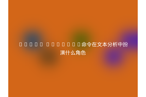 Linux strings命令在文本分析中扮演什么角色