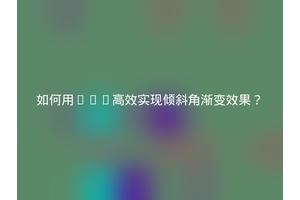 如何用CSS高效实现倾斜角渐变效果？