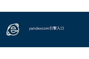 yandexcom引擎入口