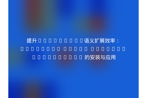 提升MediaWiki语义扩展效率：Semantic Extra Special Properties 的安装与应用