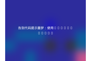 告别代码提示噩梦：使用Typo3/Fluid