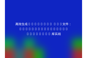高效生成AVETMISS NAT文件：Bluedogtraining/avetmiss 库实战