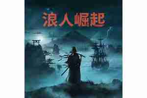 幕末开放世界动作RPG《浪人崛起》Steam版于今日发售